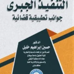 التنفيذ الجبرى: جوانب تطبيقية قضائية