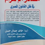 مصادر الالتزام في ظل القانون المصري
