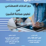 التأمين الذكى : دور الذكاء الإصطناعى فى تطوير صناعة التأمين