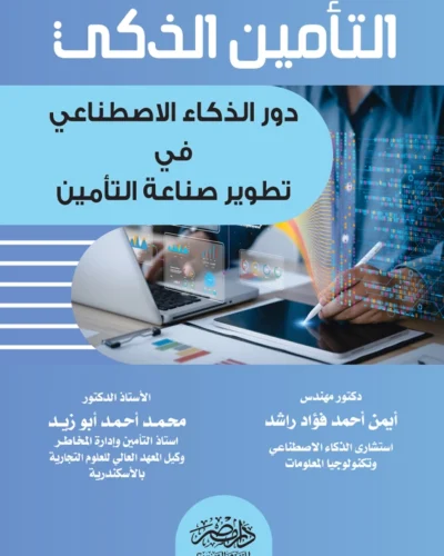 التأمين الذكى : دور الذكاء الإصطناعى فى تطوير صناعة التأمين