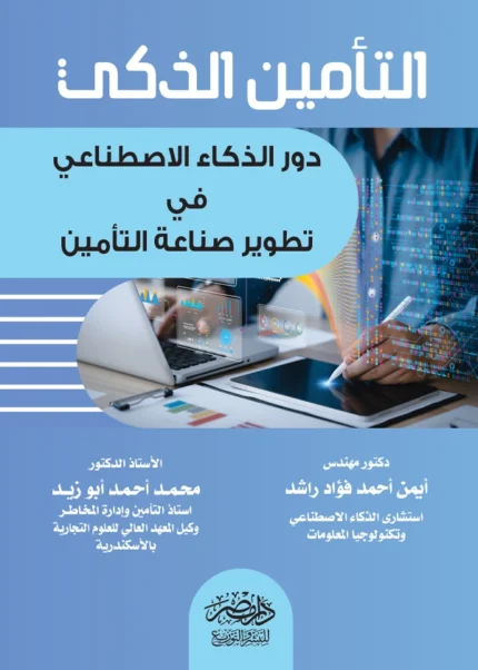 التأمين الذكى : دور الذكاء الإصطناعى فى تطوير صناعة التأمين