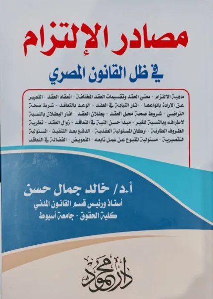 مصادر الالتزام في ظل القانون المصري