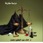 المسؤولية المدنية عن أضرار مستحضرات التجميل دراسة مقارنة