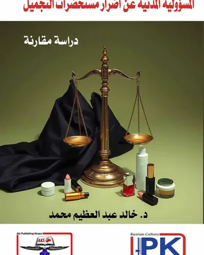 المسؤولية المدنية عن أضرار مستحضرات التجميل دراسة مقارنة