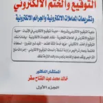 أحكام وقواعد التوقيع والختم الإلكتروني وتشريعات المعاملات الإلكترونية والجرائم الإلكترونية، مجلدان
