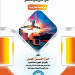 الحماية الجنائية الموضوعية لعناصر النقل الجوى والمائي والبرى من التعريض للخطر