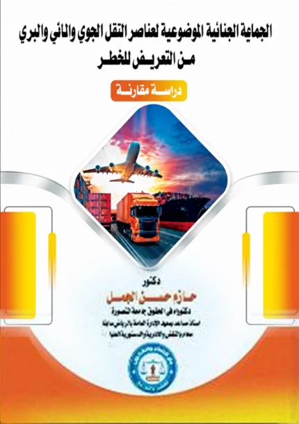 الحماية الجنائية الموضوعية لعناصر النقل الجوى والمائي والبرى من التعريض للخطر