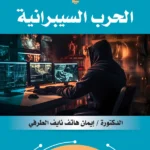 أثر قواعد القانون الدولى الإنسانى فى الحرب السيبرانية