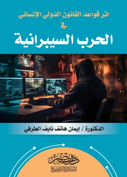 أثر قواعد القانون الدولى الإنسانى فى الحرب السيبرانية