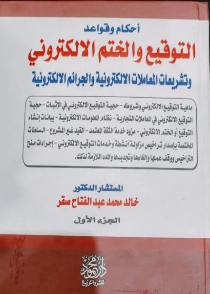 أحكام وقواعد التوقيع والختم الإلكتروني وتشريعات المعاملات الإلكترونية والجرائم الإلكترونية، مجلدان