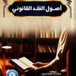 أصول النقد القانوني