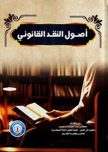 أصول النقد القانوني