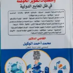 الرقابة المصرفية وإدارة المخاطر ومتطلبات تطوير الحوكمة