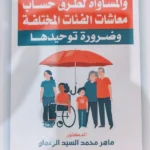 التأمينات الإجتماعية والمساواة لطرق حساب معاشات الفئات المختلفة وضرورة توحيدها