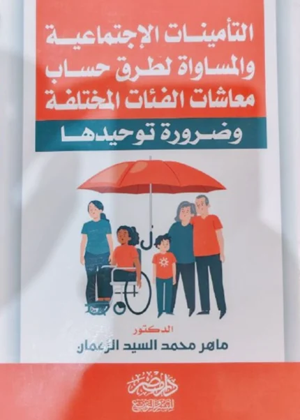 التأمينات الإجتماعية والمساواة لطرق حساب معاشات الفئات المختلفة وضرورة توحيدها