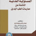 المسؤلية المدنية الناشئة عن ممارسات الطب البديل