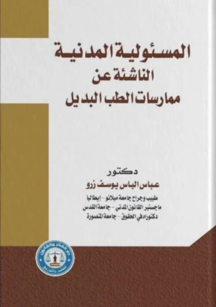 المسؤلية المدنية الناشئة عن ممارسات الطب البديل