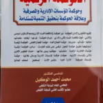 الحوكمة الرقمية، وحوكمة المؤسسات الإدارية والمصرفية وعلاقة الحوكمة بتحقيق التنمية المستدامة
