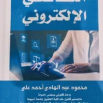 التقاضى الإلكترونى
