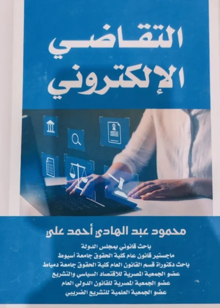 التقاضى الإلكترونى