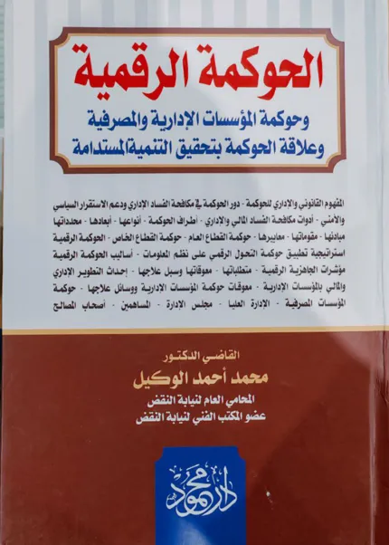 الحوكمة الرقمية، وحوكمة المؤسسات الإدارية والمصرفية وعلاقة الحوكمة بتحقيق التنمية المستدامة