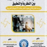 التقاضي عبر الوسائل الالكترونية بين النظرية والتطبيق: دراسة مقارنة بين التشريعات الأجنبية والعربية