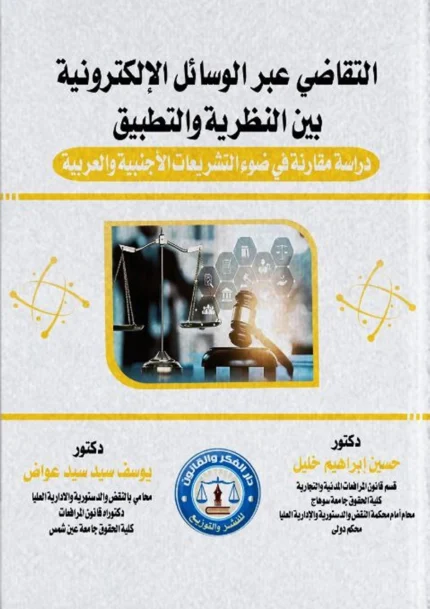 التقاضي عبر الوسائل الالكترونية بين النظرية والتطبيق: دراسة مقارنة بين التشريعات الأجنبية والعربية