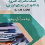 دور كاتب العدل فى كشف المحررات المزورة وإحالتها الى المحاكم الجزائية : دراسة مقارنة