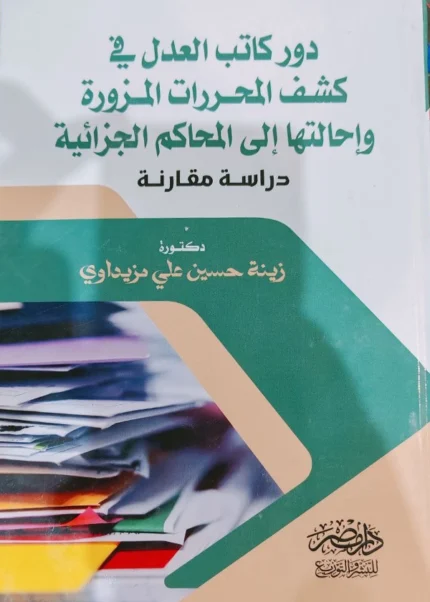دور كاتب العدل فى كشف المحررات المزورة وإحالتها الى المحاكم الجزائية : دراسة مقارنة