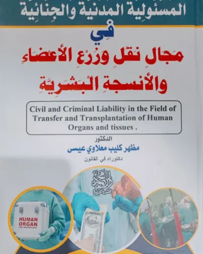 المسئولية المدنية والجنائية في مجال نقل وزرع الأعضاء والأنسجة البشرية