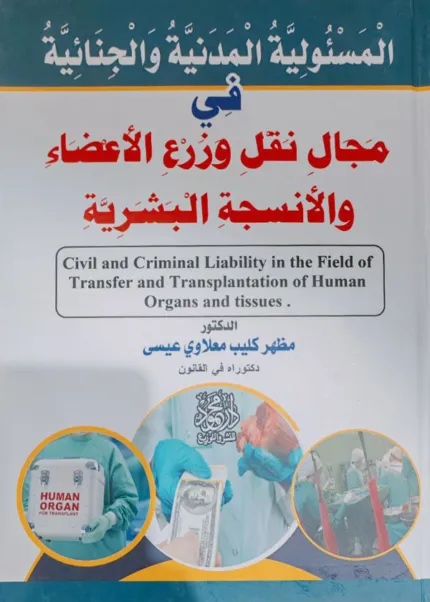 المسئولية المدنية والجنائية في مجال نقل وزرع الأعضاء والأنسجة البشرية