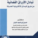 تبادل الأوراق القضائية عن طريق الوسائل الإلكترونية الحديثة: دراسة مقارنة