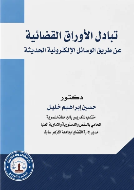 تبادل الأوراق القضائية عن طريق الوسائل الإلكترونية الحديثة: دراسة مقارنة