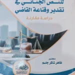 دور التفسير القضائى للنص الجنائى فى تقدير وقناعة القاضي : دراسة مقارنة
