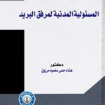 المسئولية المدنية لمرفق البريد وعماله