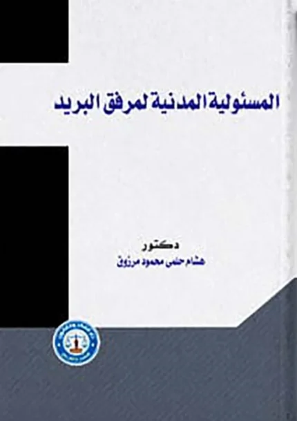المسئولية المدنية لمرفق البريد وعماله