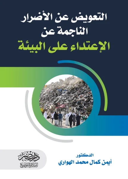 التعويض عن الأضرار الناجمة عن الإعتداء على البيئة