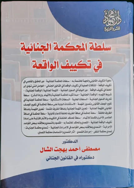 سلطة المحكمة الجنائية في تكييف الواقعة