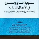 مسئولية التابع والمتبوع والخطأ فى الأعمال البريدية (الخطأ الشخصى والخطأ المرفقى للأعمال البريدية )