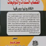 الحماية الجنائية في مواجهة اغتصاب السندات والتوقيعات، إلكترونيا وورقيا