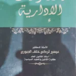 المنازعات الإدارية