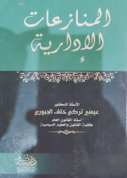 المنازعات الإدارية