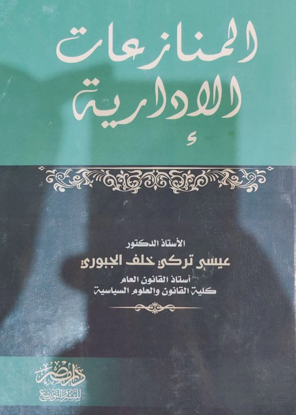 65 المنازعات الإدارية