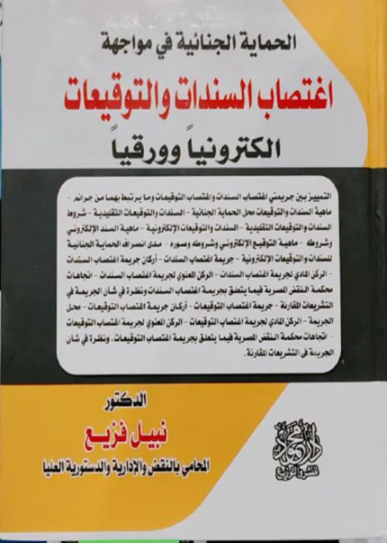 الحماية الجنائية في مواجهة اغتصاب السندات والتوقيعات، إلكترونيا وورقيا