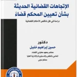 الاتجاهات القضائية الحديثة بشأن تعيين المُحكم قضاء دراسة في ظل تناقض الأحكام القضائية