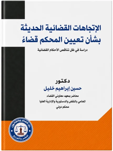 الاتجاهات القضائية الحديثة بشأن تعيين المُحكم قضاء دراسة في ظل تناقض الأحكام القضائية