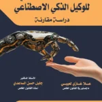 التنظيم القانونى للوكيل الذكى الإصطناعي : دراسة مقارنة