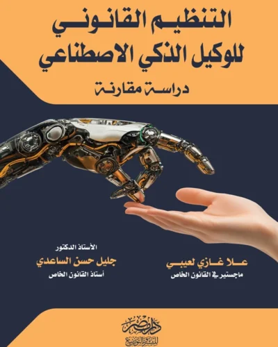 التنظيم القانونى للوكيل الذكى الإصطناعي : دراسة مقارنة