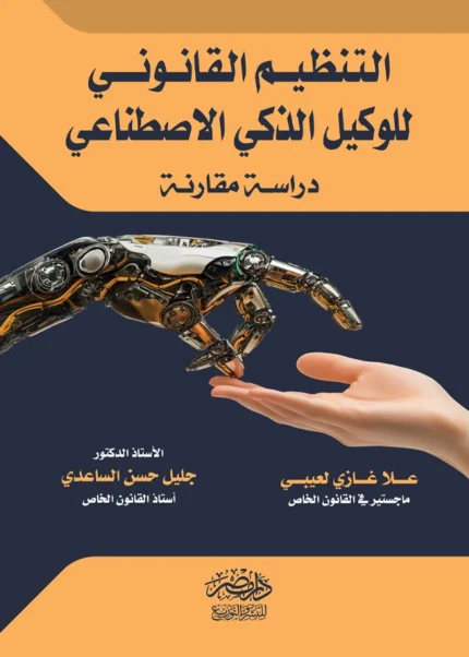 التنظيم القانونى للوكيل الذكى الإصطناعي : دراسة مقارنة