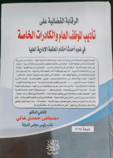 الرقابة القضائية علي تأديب الموظف العام والكادرات الخاصة